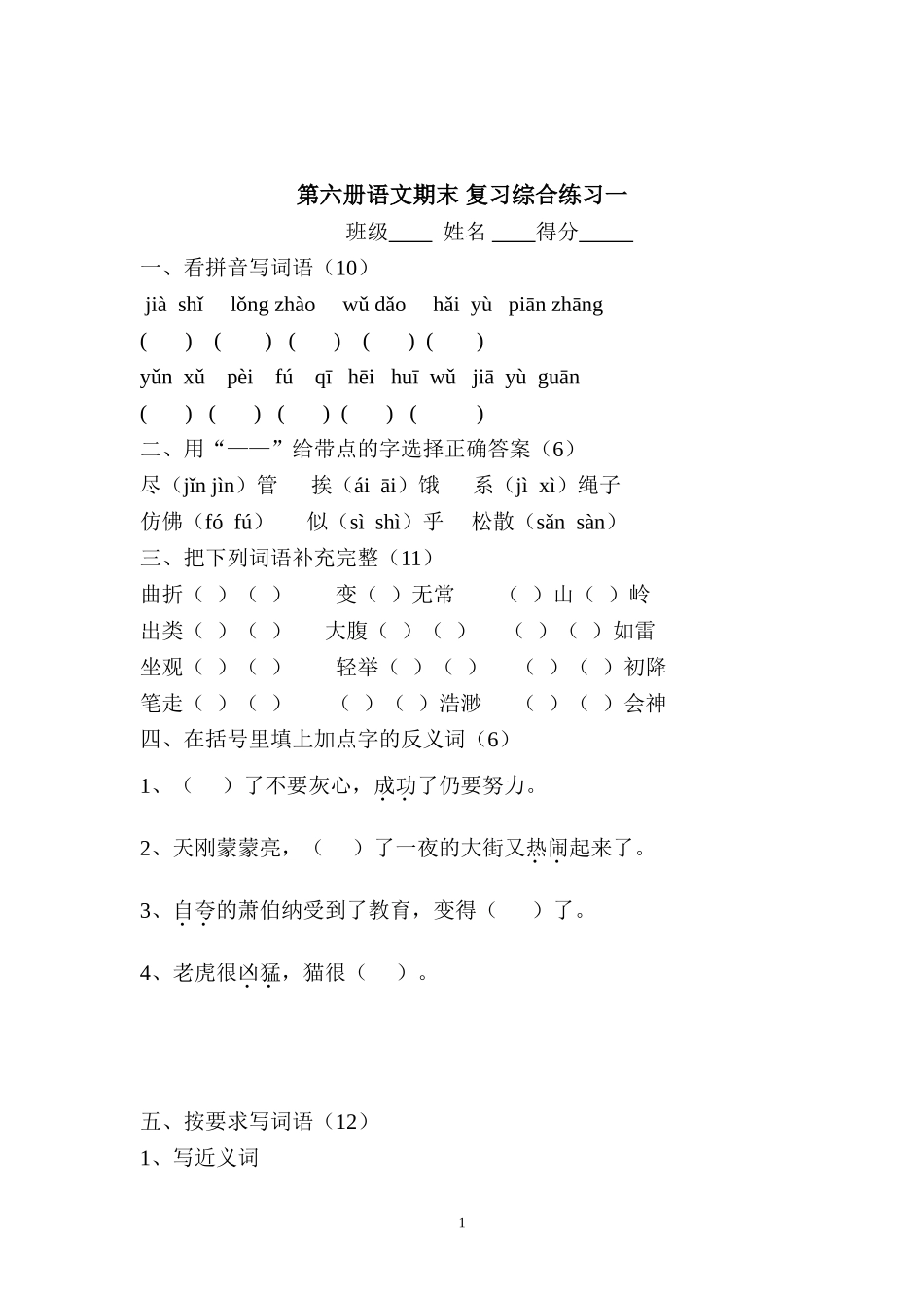 第六册语文期末复习综合练习一_第1页