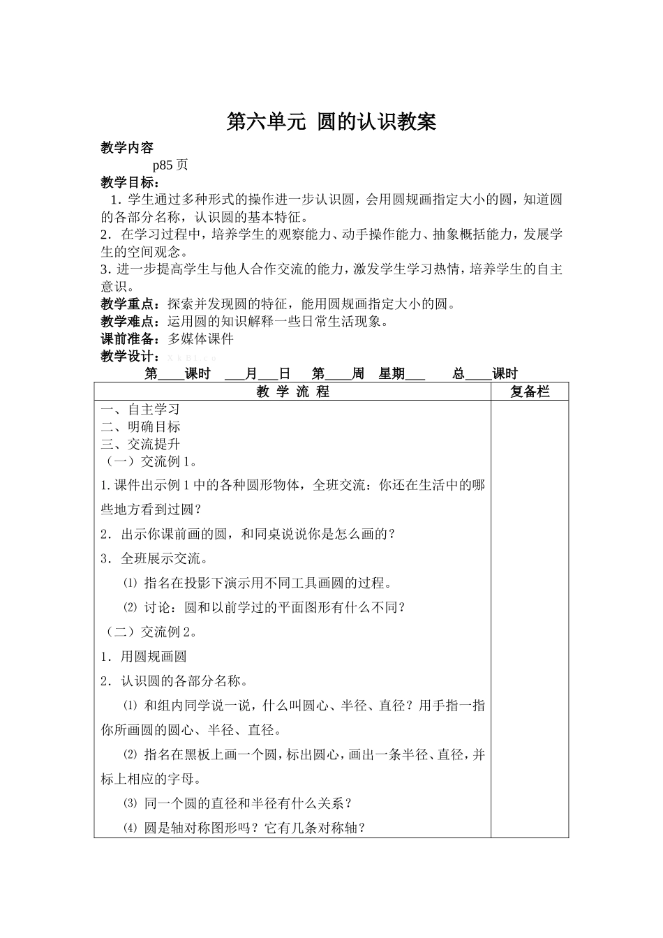 第六单元圆的认识教案_第1页
