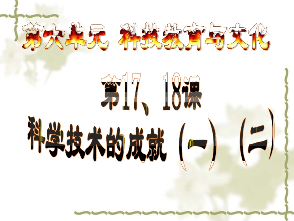 第六单元科技教育与文化复习课件_第2页