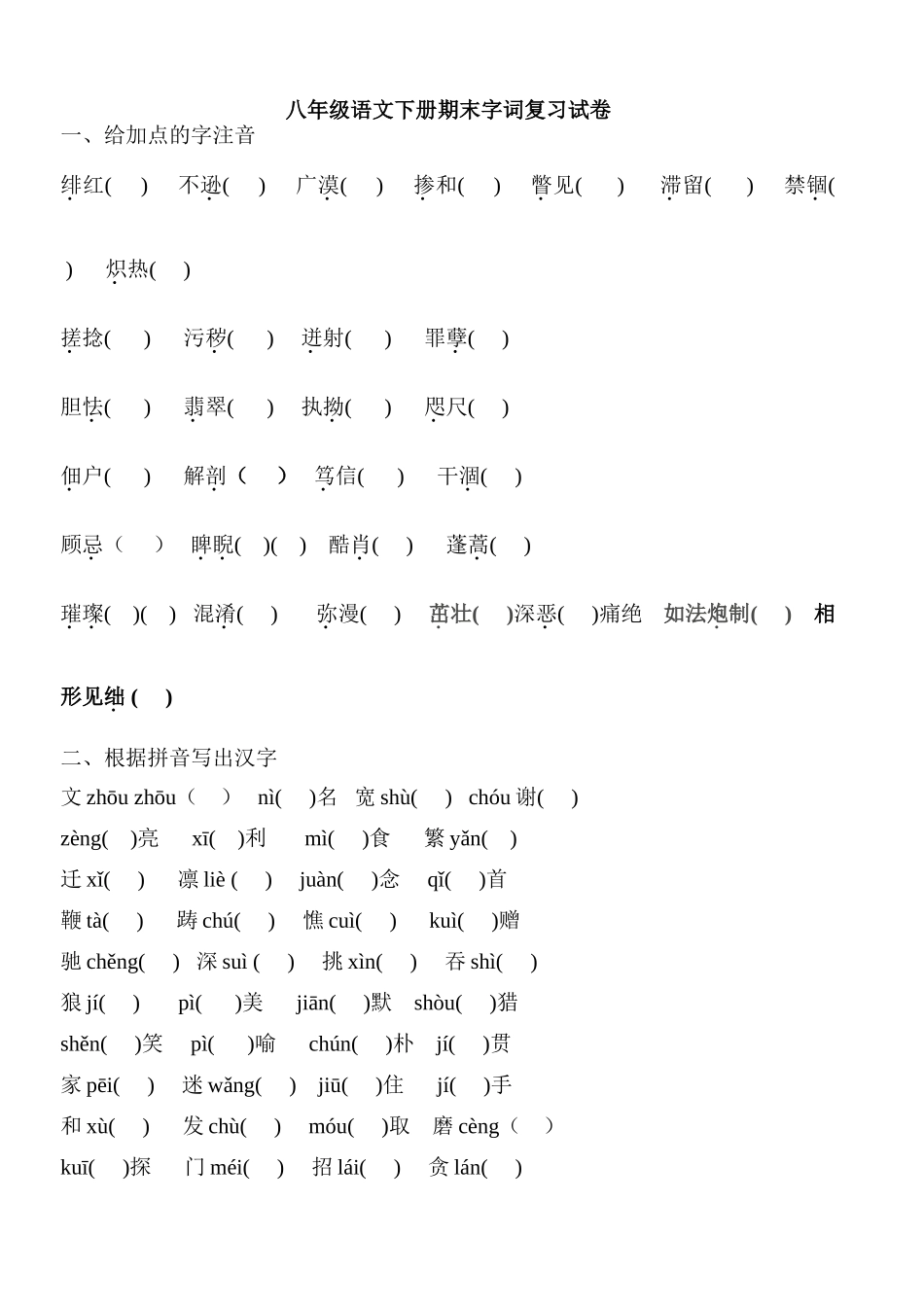 八年级语文下册期末字词复习试卷 试题_第1页