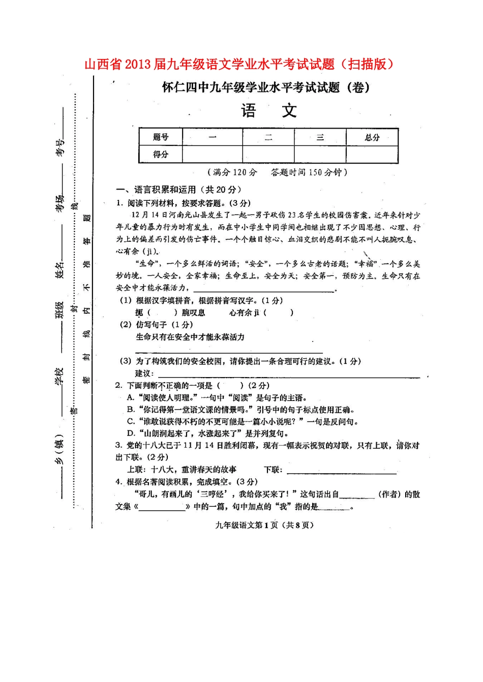 山西省怀仁县九年级语文学业水平考试试卷新人教版试卷_第1页