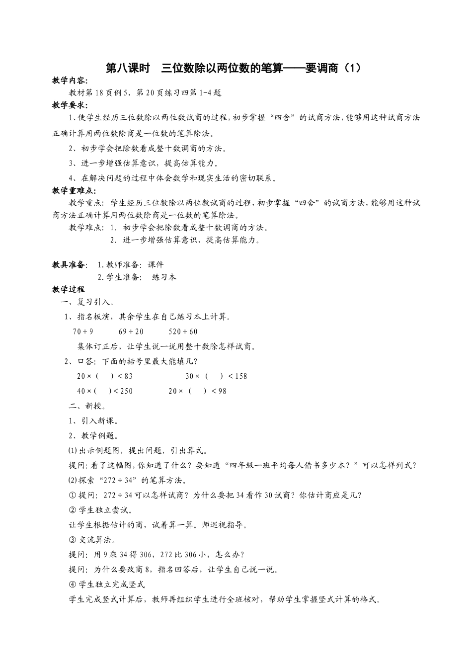 第八课时　三位数除以两位数的笔算——要调商（1）_第1页