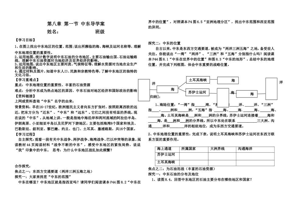 第八章第一节中东导学案_第1页