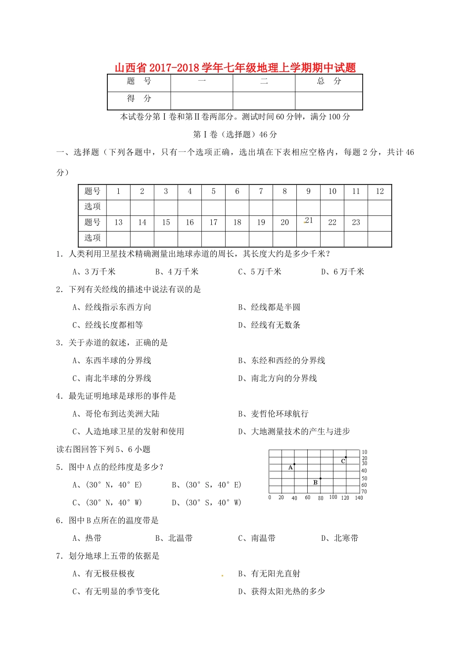 山西省七年级地理上学期期中试卷 新人教版试卷_第1页