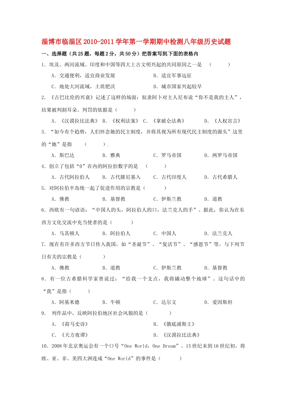 山东省淄博市临淄区八年级历史第一学期期中检测试卷_第1页