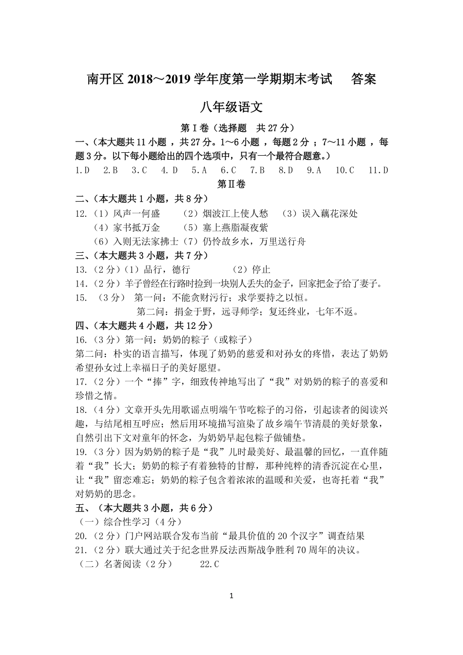 天津市南开区八年级语文上学期期末考试试卷答案(pdf) 天津市南开区八年级语文上学期期末考试试卷(pdf) 天津市南开区八年级语文上学期期末考试试卷(pdf)_第1页