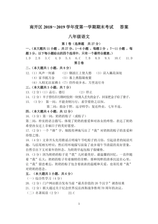 天津市南开区八年级语文上学期期末考试试卷答案(pdf) 天津市南开区八年级语文上学期期末考试试卷(pdf) 天津市南开区八年级语文上学期期末考试试卷(pdf)