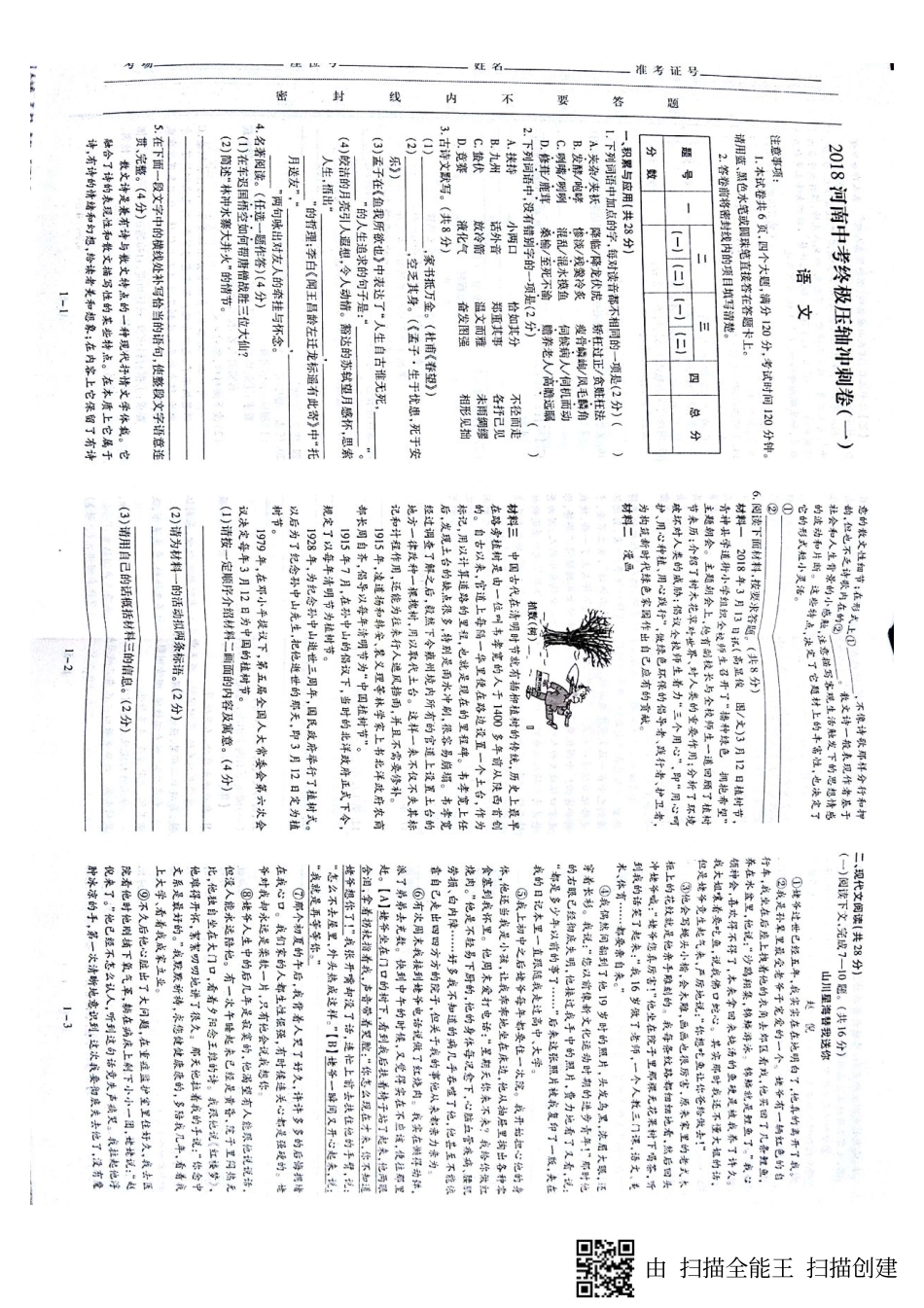 中考语文终极压轴冲刺卷(一)(pdf，无答案)试卷_第1页