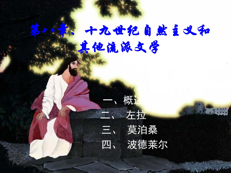 第八章、十九世纪自然主义和其他流派文学_第1页