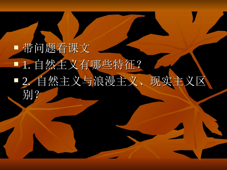 第八章、十九世纪自然主义和其他流派文学_第3页