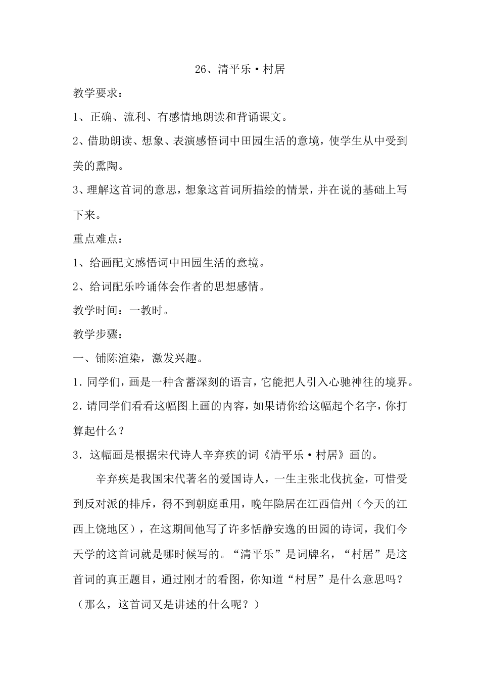 26.《清平乐村居》doc_第1页