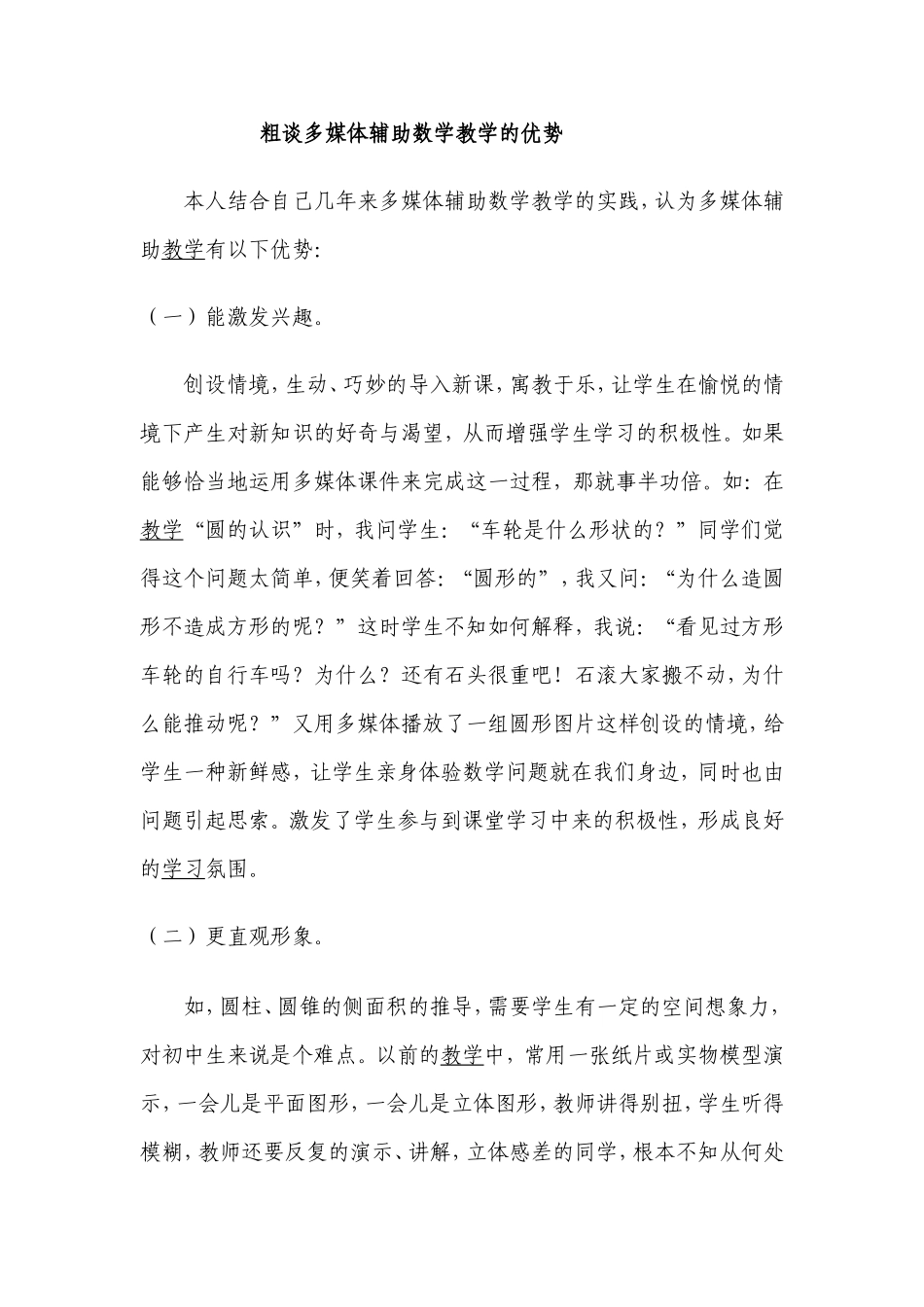 粗谈多媒体辅助数学教学的优势_第1页