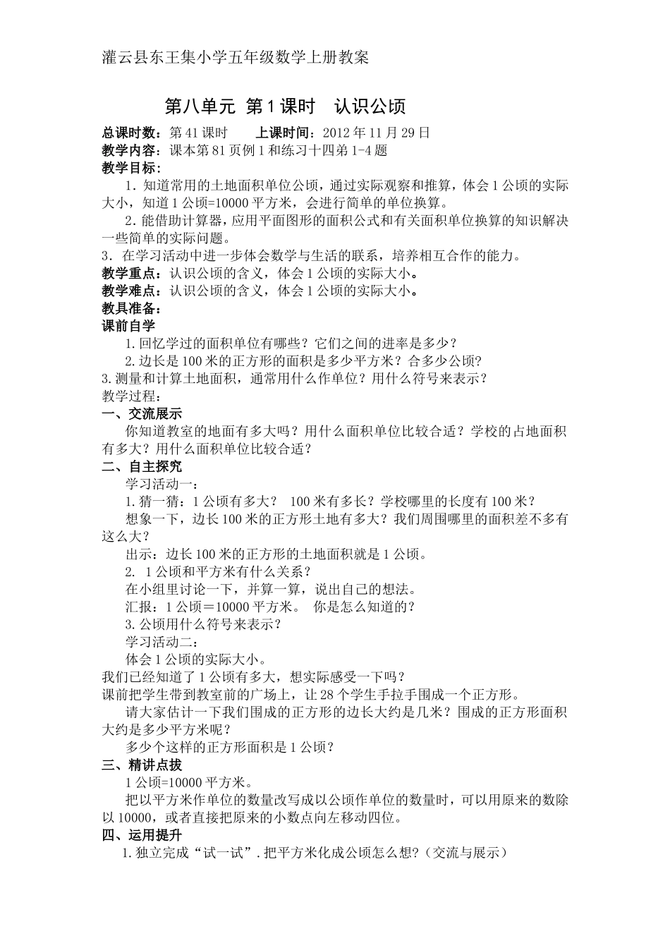 第八单元第1课时认识公顷_第1页