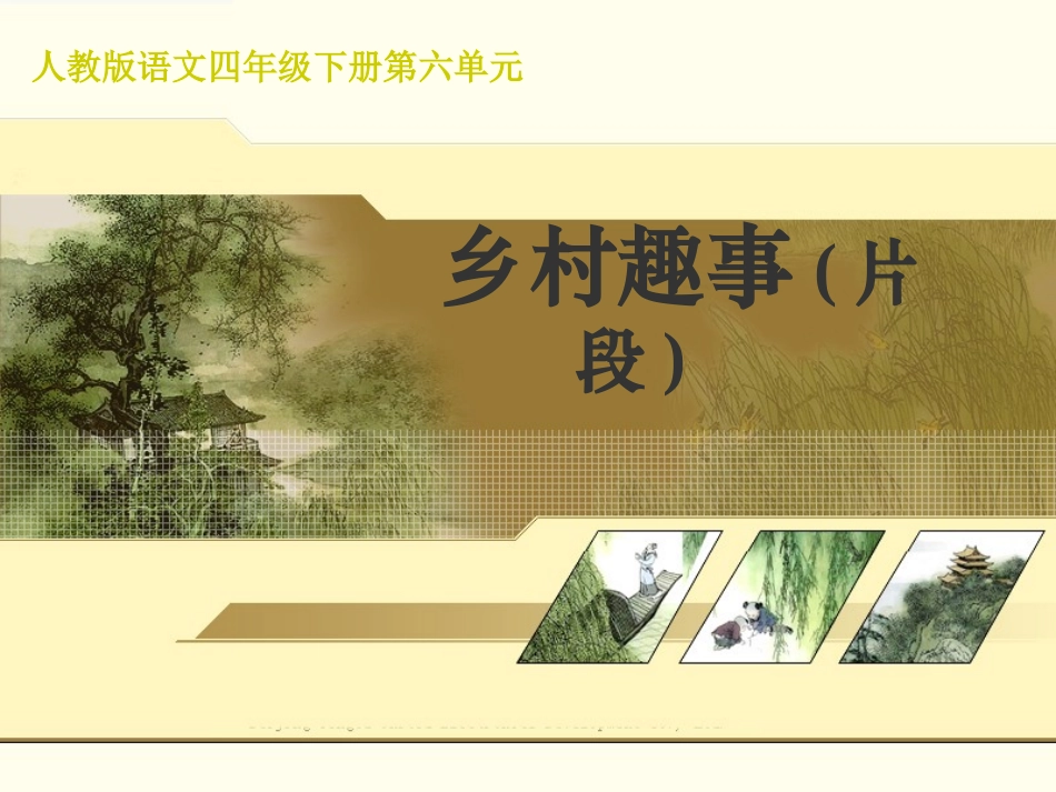 第六单元作文：乡村趣事_第1页