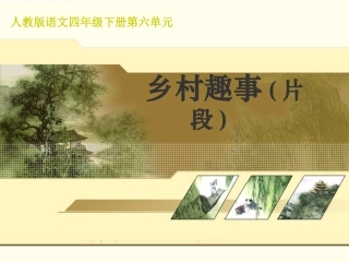 第六单元作文：乡村趣事