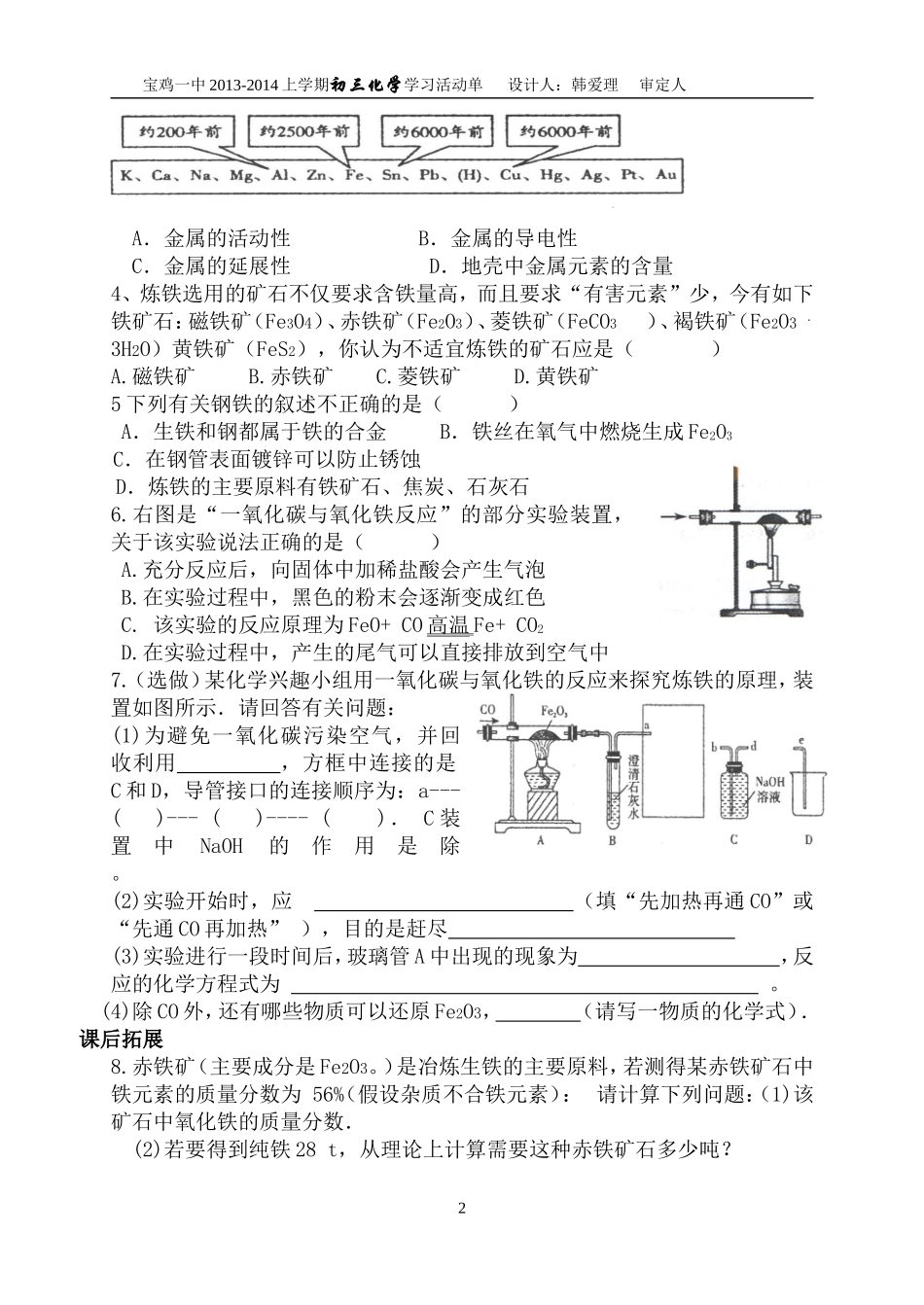 第八单元课题3金属资源的利用和保护（1）_第2页