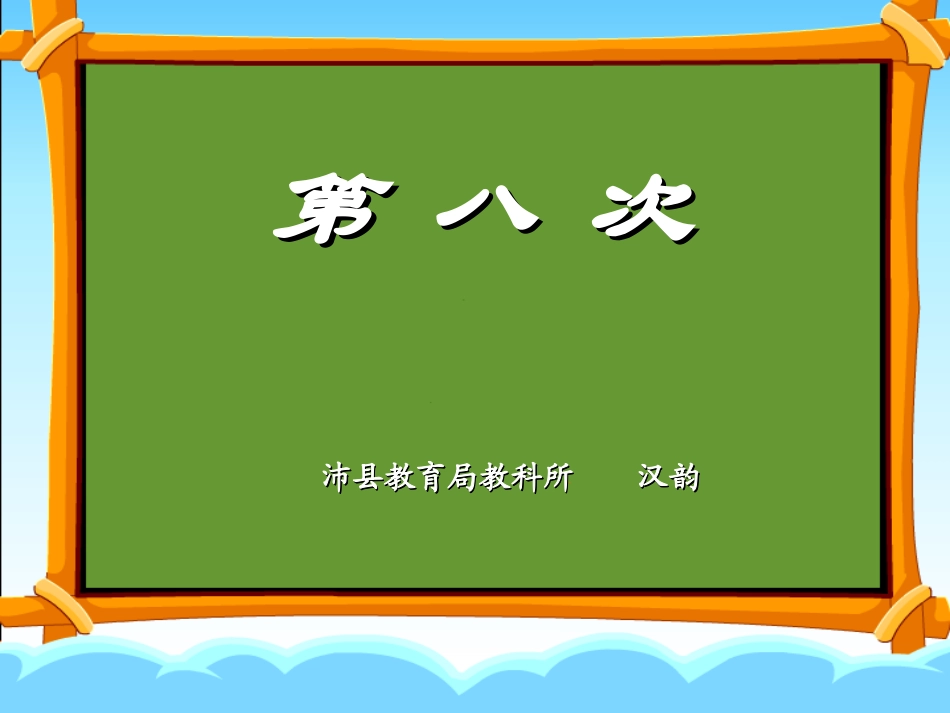 第八次 (3)_第1页