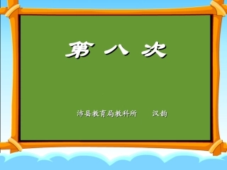 第八次 (3)