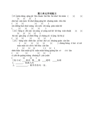 第八单元字词练习