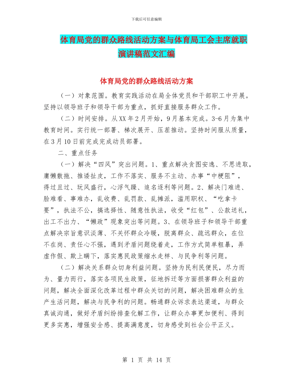 体育局党的群众路线活动方案与体育局工会主席就职演讲稿范文汇编_第1页