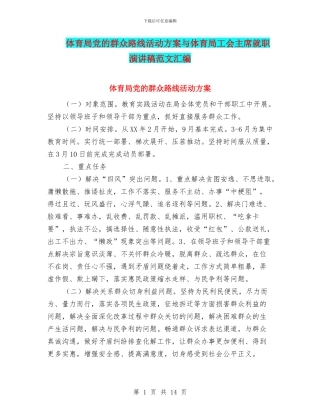 体育局党的群众路线活动方案与体育局工会主席就职演讲稿范文汇编