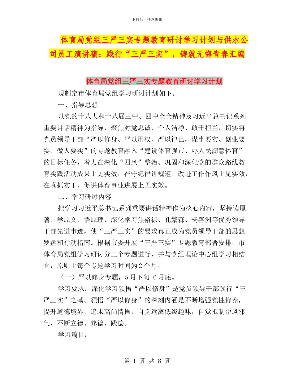 体育局党组三严三实专题教育研讨学习计划与供水公司员工演讲稿：践行“三严三实”_第1页