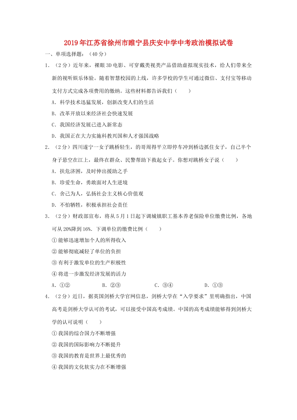 中考道德与法治模拟试卷(一)试卷(00001)_第1页