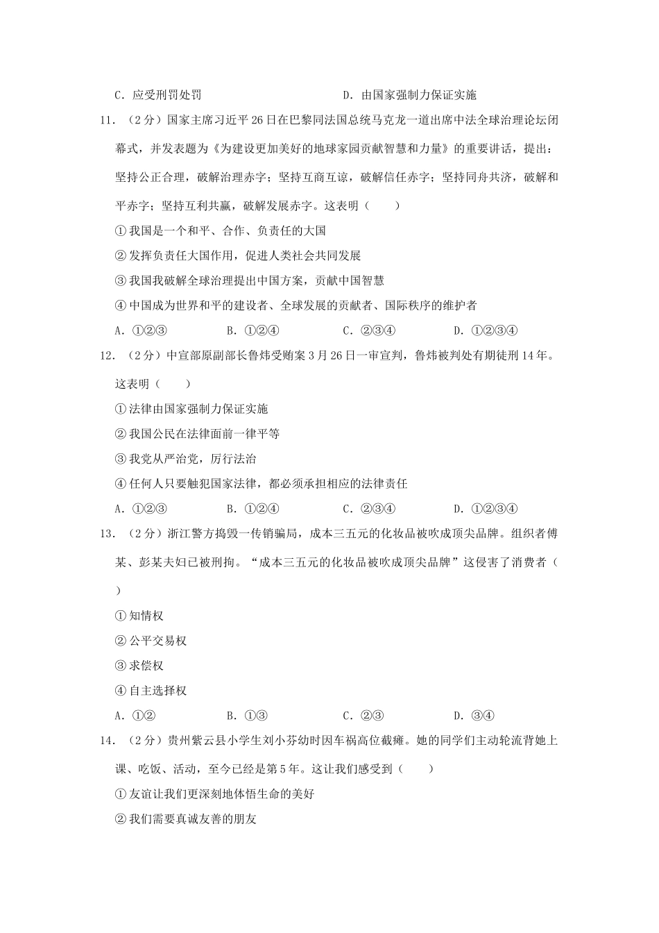 中考道德与法治模拟试卷(一)试卷(00001)_第3页