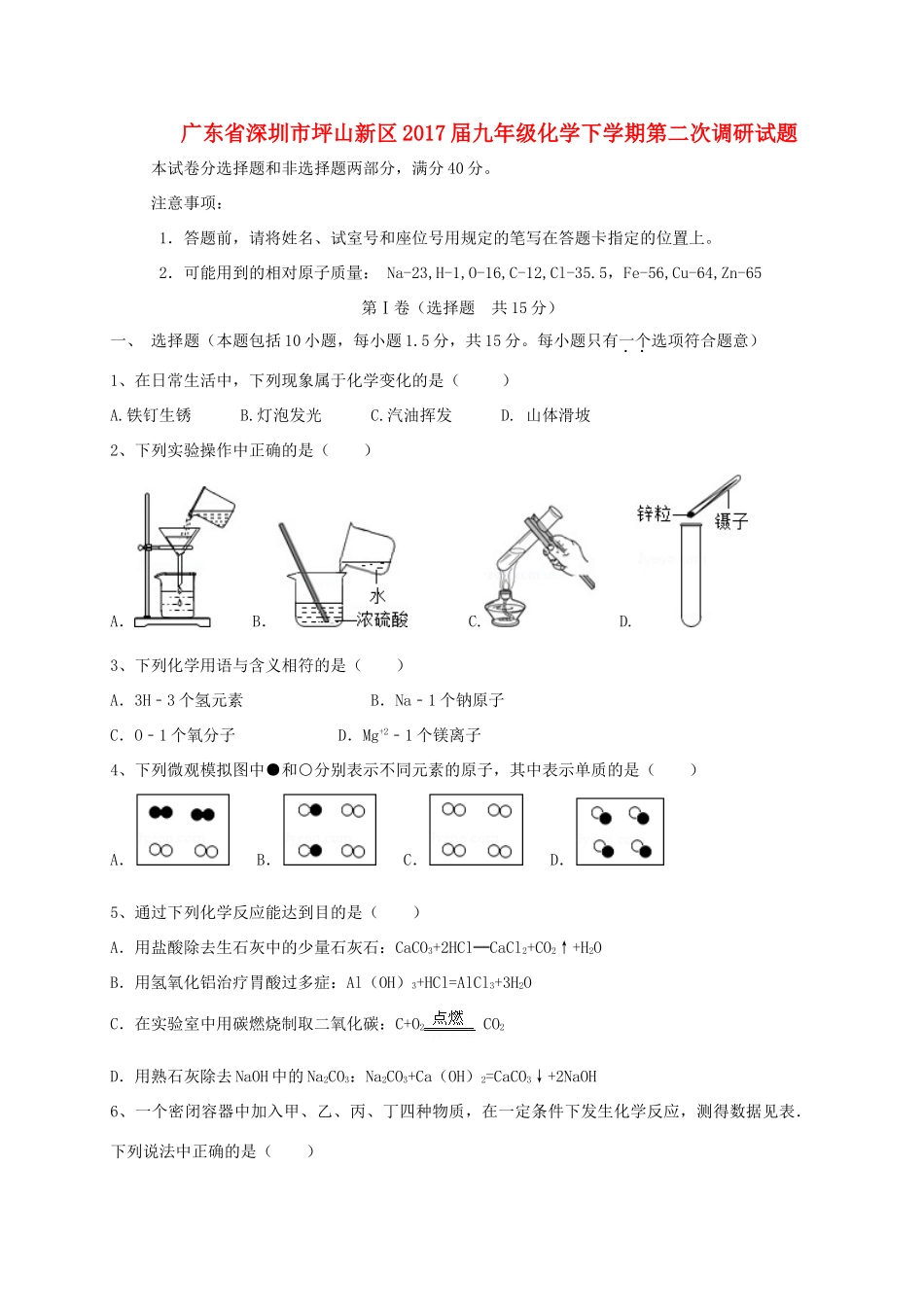 九年级化学下学期第二次调研试卷_第1页