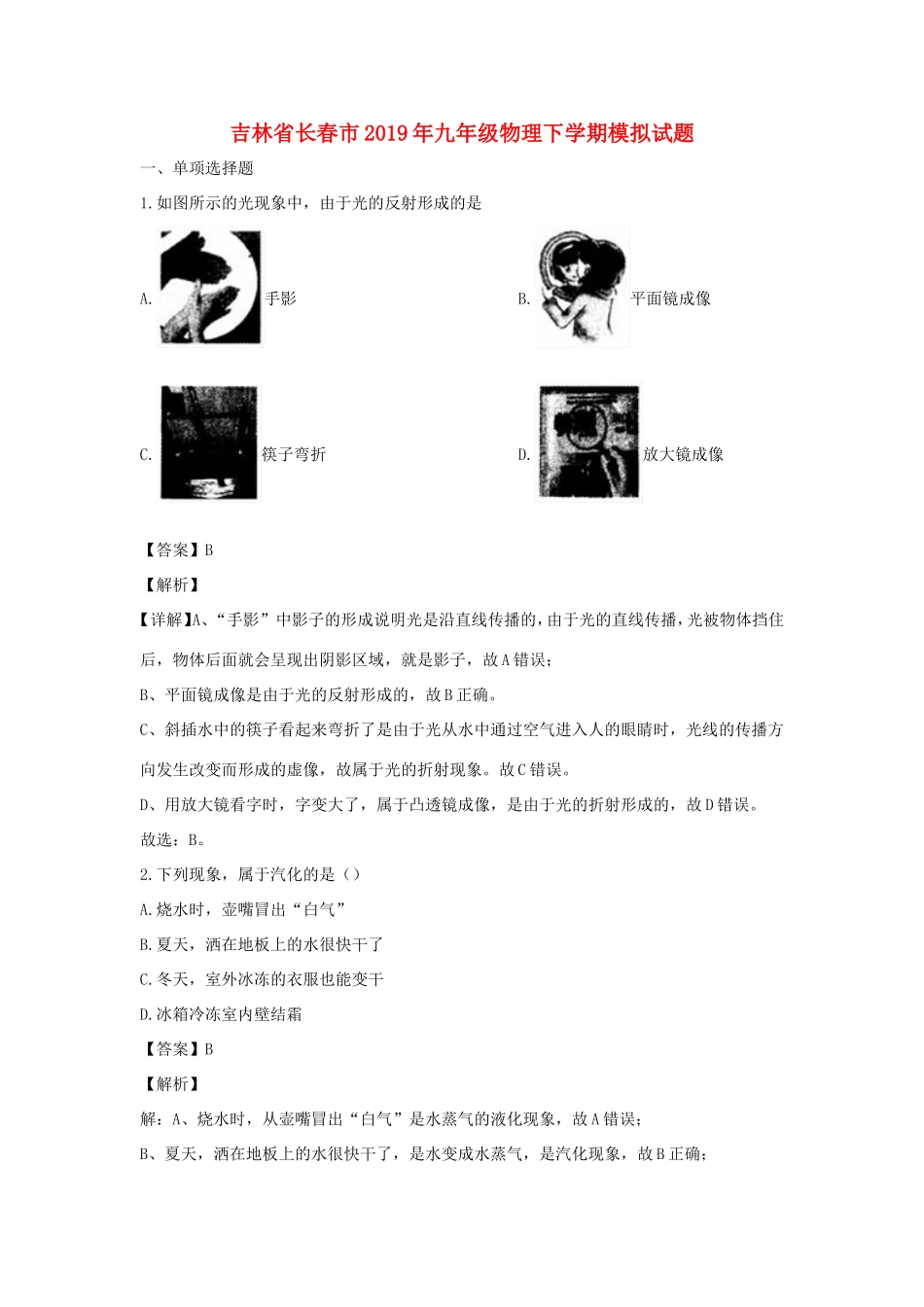 吉林省长春市九年级物理下学期模拟试卷_第1页