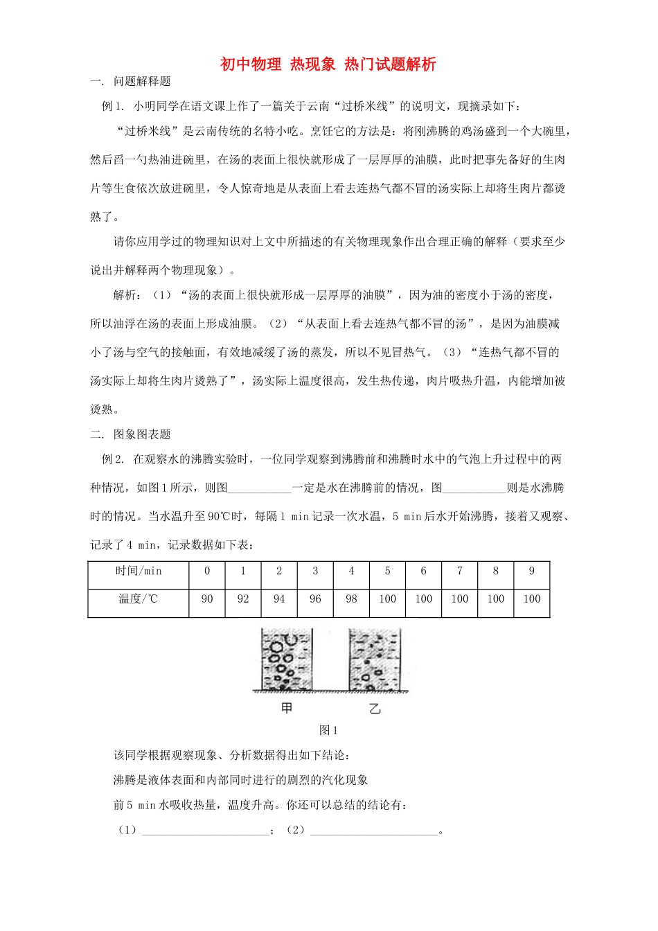 初中物理 热现象 热门试题解析 专题辅导 不分版本 试题_第1页