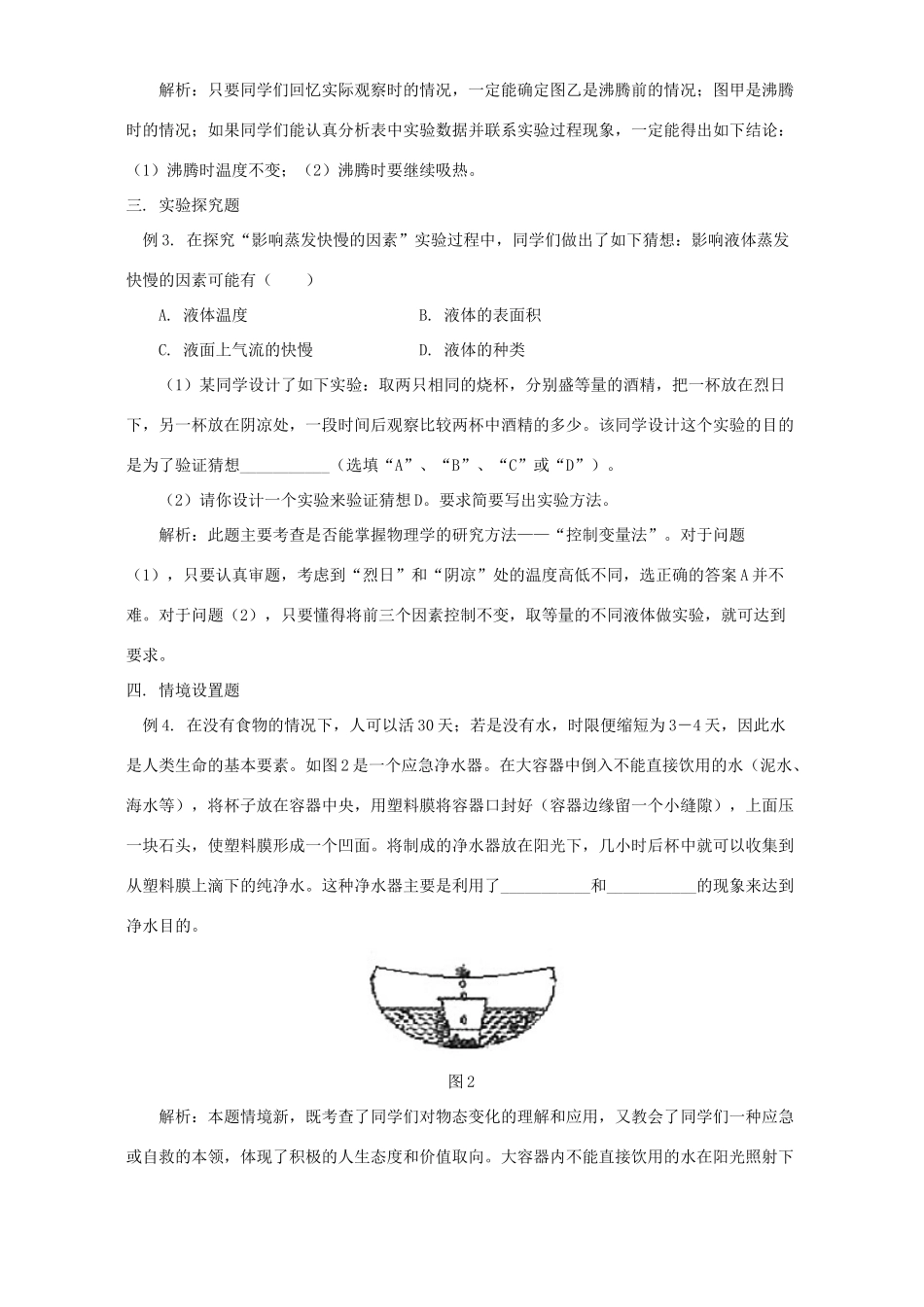 初中物理 热现象 热门试题解析 专题辅导 不分版本 试题_第2页
