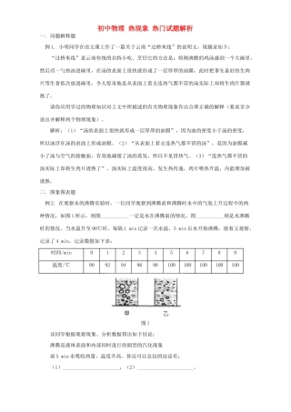初中物理 热现象 热门试题解析 专题辅导 不分版本 试题