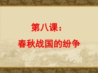 第八课春秋战国的纷争