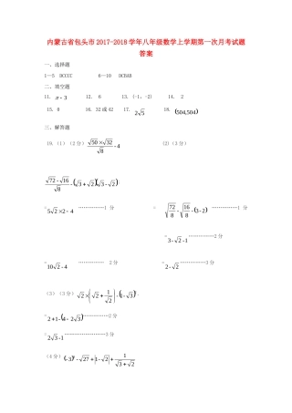 内蒙古省包头市八年级数学上学期第一次月考试题答案 新人教版 内蒙古省包头市八年级数学上学期第一次月考试题(pdf) 新人教版 内蒙古省包头市八年级数学上学期第一次月考试题(pdf) 新人教版