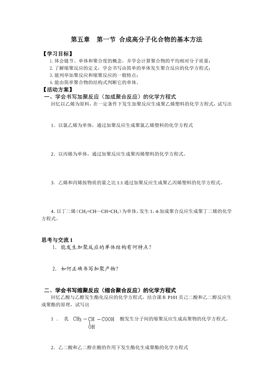 第五章第一节合成高分子化合物的基本方法_第1页