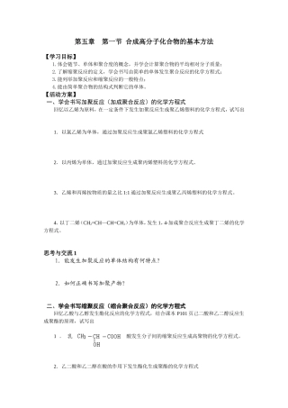 第五章第一节合成高分子化合物的基本方法