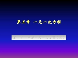 第五章一元一次方程