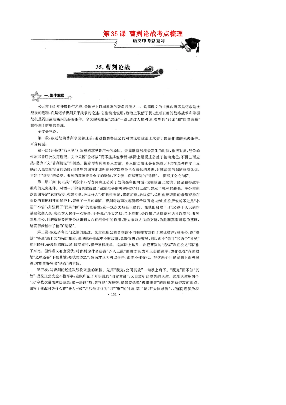 中考语文总复习 第35课 曹刿论战考点梳理(扫描版，无答案)试卷_第1页