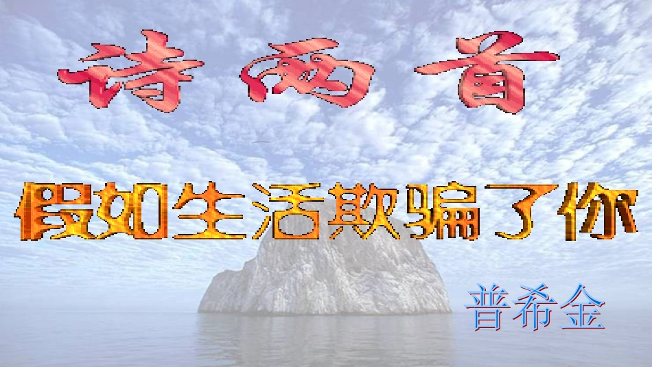 2假如生活欺骗了你_第2页