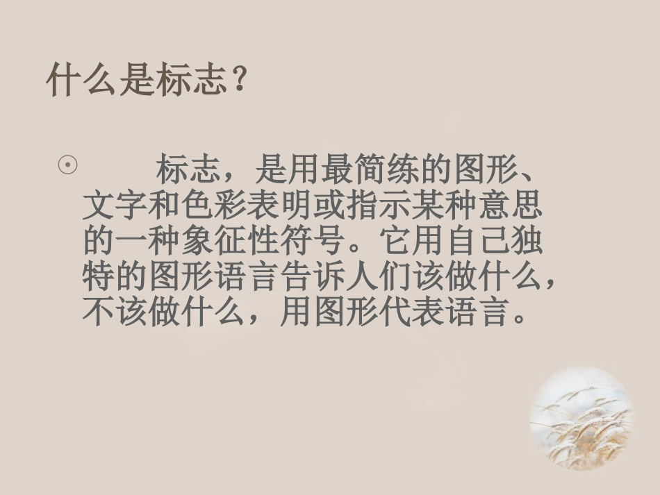 第八课设计生活标志_第3页