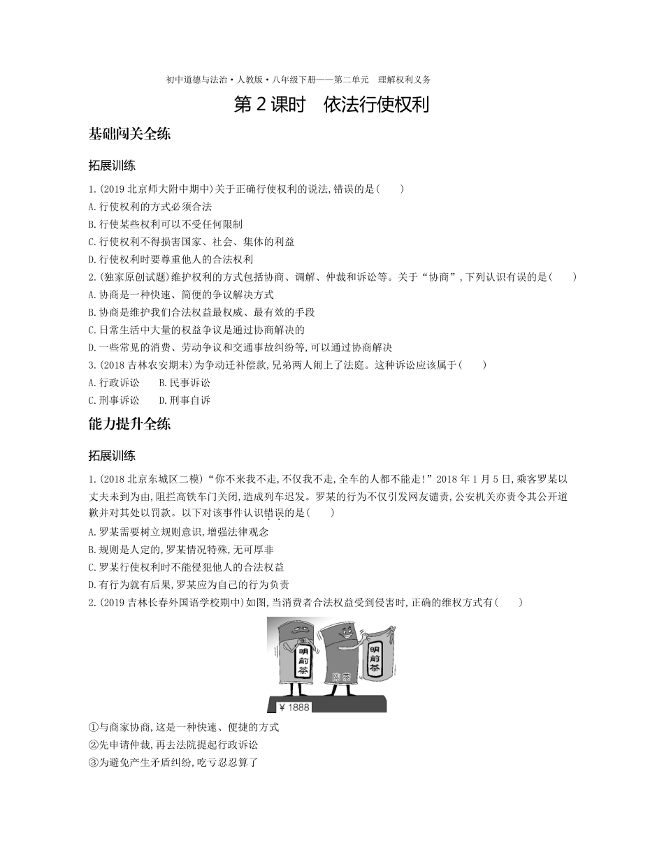 八年级道德与法治下册 第二单元 理解权利义务 第三课 公民权利 第2课时 依法行使权利拓展训练(pdf，含解析) 新人教版 试题_第1页