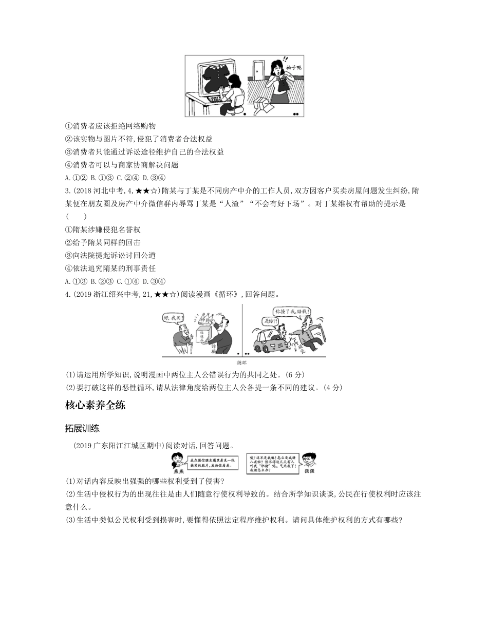 八年级道德与法治下册 第二单元 理解权利义务 第三课 公民权利 第2课时 依法行使权利拓展训练(pdf，含解析) 新人教版 试题_第3页