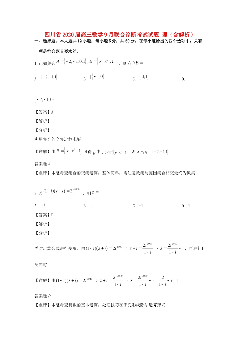 四川省高三数学9月联合诊断考试试卷 理试卷_第1页