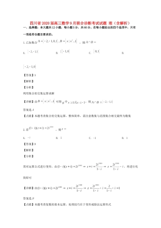 四川省高三数学9月联合诊断考试试卷 理试卷
