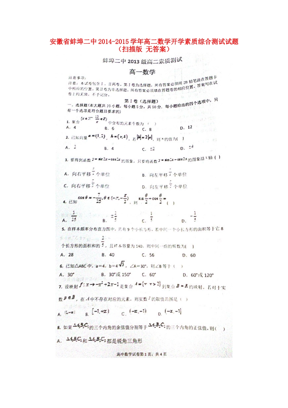 安徽省蚌埠二中高二数学开学素质综合测试试卷(扫描版 无答案)试卷_第1页