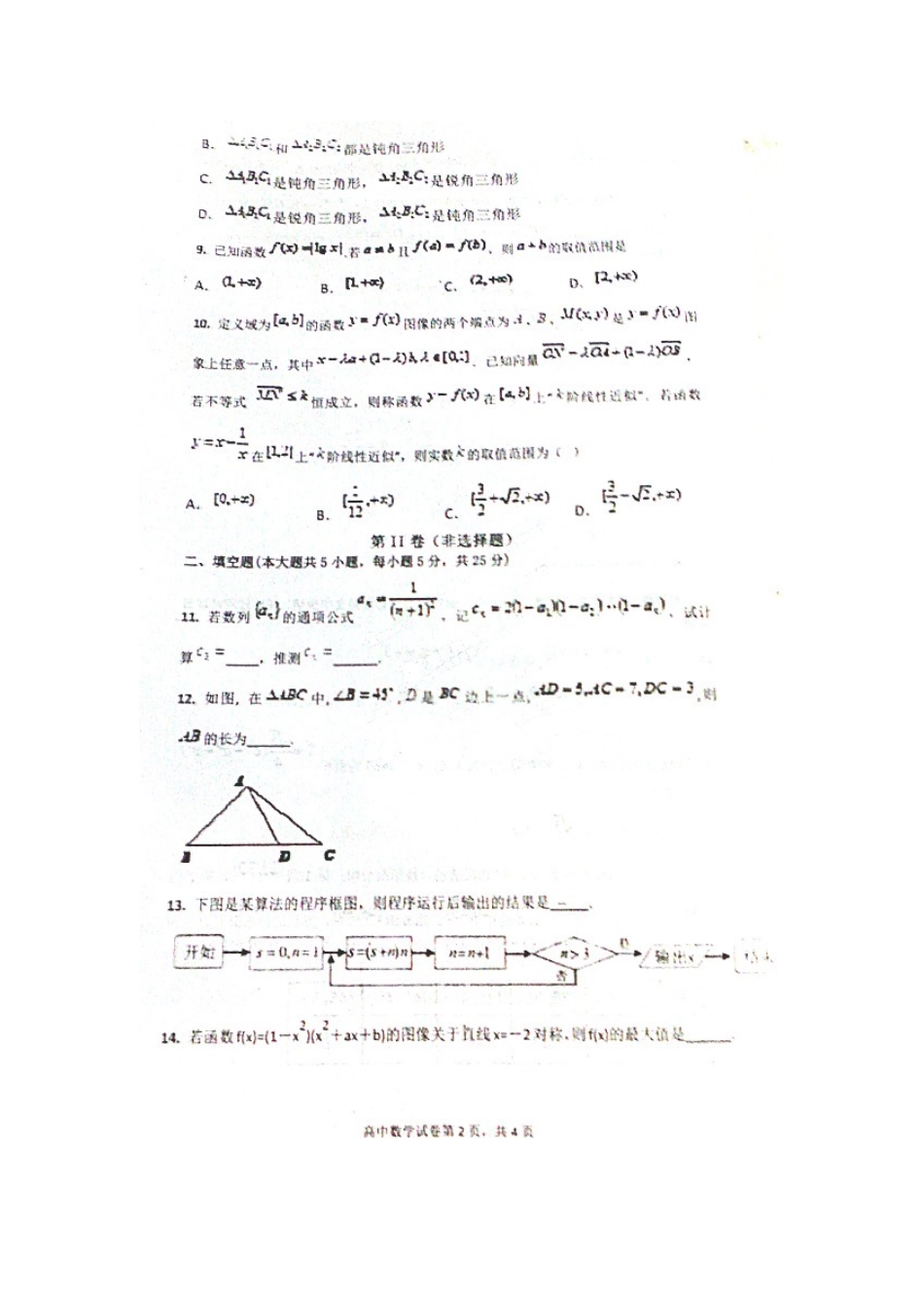 安徽省蚌埠二中高二数学开学素质综合测试试卷(扫描版 无答案)试卷_第2页