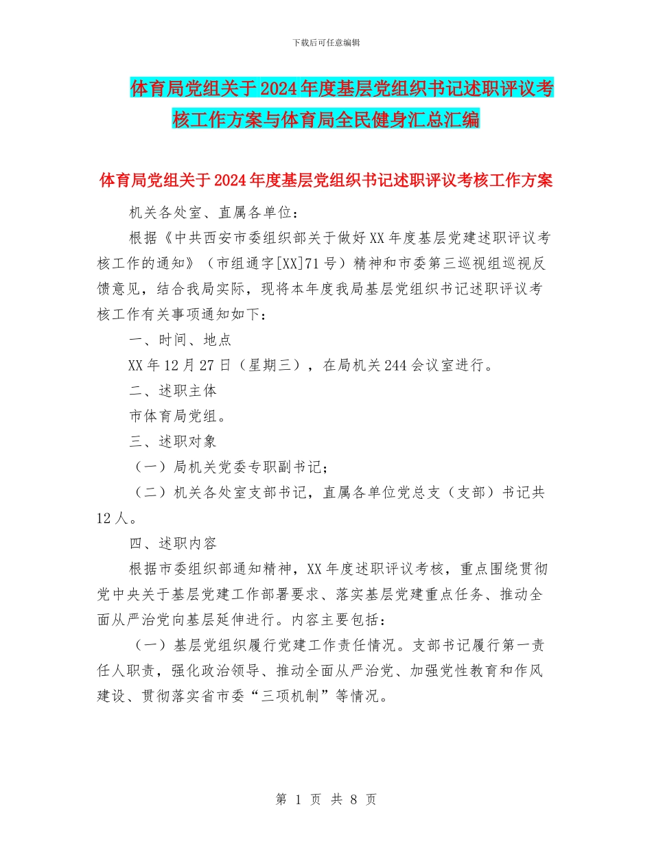 体育局党组关于2024年度基层党组织书记述职评议考核工作方案与体育局全民健身汇总汇编_第1页