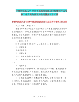 体育局党组关于2024年度基层党组织书记述职评议考核工作方案与体育局全民健身汇总汇编