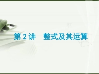 第02讲整式及其运算